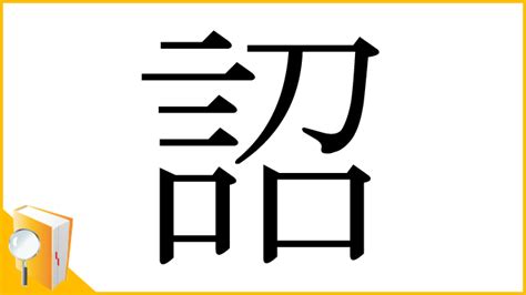 天子詔|詔 （しょう） とは？ 意味・読み方・使い方